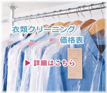 衣類クリーニング価格表