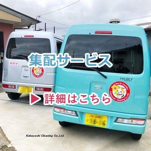 集配サービス